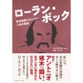 ローラン・ボック 欧州最強プロレスラー、人生の軌跡