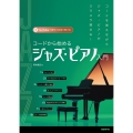 コードから始めるジャズ・ピアノ入門