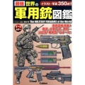 最強世界の軍用銃図鑑
