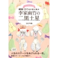 李家幽竹の二黒土星 2017年版 九星別365日の幸せ風水