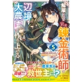 解雇された宮廷錬金術師は辺境で大農園を作り上げる～祖国を追い出されたけど、最強領地でスローライフを謳歌する〜 5