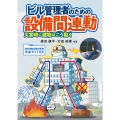 ビル管理者のための設備間連動 災害時に建物はこう動く