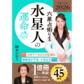 六星占術による水星人の運命〈2026(令和8)年版〉