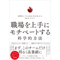 職場を上手にモチベートする科学的方法 無理なくやる気を引き出せる26のスキル
