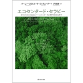 エコセンタード・セラピー 命のプロセスを支えるパーソンセンタード心理学の新たな地平