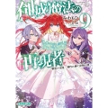 創成魔法の再現者 9 新星の玉座 -神代に捧ぐ決別の詩-