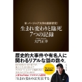 生まれ変わりと臨死 7つの記録