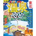 まっぷる 温泉やど 東北