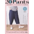 20Pants 一生はき続けたいシンプルな大人パンツの作り方