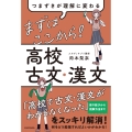 つまずきが理解に変わる まずはここから! 高校古文・漢文