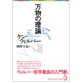 万物の理論 ビジネス・政治・科学からスピリチュアリティまで