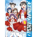 天羽あまねは甘くない 2 (2巻)