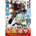 S級冒険者が歩む道 追放された少年は真の能力『武器マスター』で世界最強に至る(コミック) 2