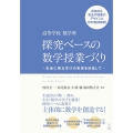 高等学校 数学科 探究ベースの数学授業づくり -生徒に残る学びの実現を目指して-