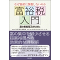 なぜ資産に課税しないのか 富裕税入門 富の格差是正のために