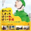 変わってしまったぼくの町、ぼくの学校 ウクライナの少年・ダニールが見た戦争