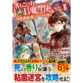 落ちこぼれ[☆1]魔法使いは、今日も無意識にチートを使う (6)