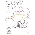 "心もとなさ"からはじまる心理臨床