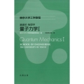 基礎系 物理学 量子力学I