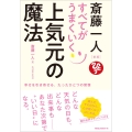 新版 斎藤一人 すべてがうまくいく上気元の魔法