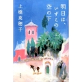 明日は、いずこの空の下