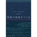 深海の地図をつくる 五大洋の底をめぐる命がけの競争