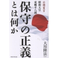 保守の正義とは何か