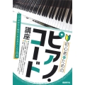 初心者のためのピアノ・コード講座