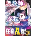 調教師は魔物に囲まれて生きていきます。～勇者パーティーに置いていかれたけど、伝説の魔物と出会い最強になってた～ 7