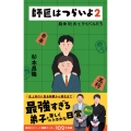 師匠はつらいよ2 藤井聡太とライバルたち