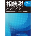 相続税ハンドブック〈令和7年度版〉