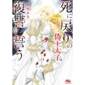 死に戻りの偽王太子は復讐を誓う