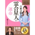 六星占術による霊合星人の運命〈2026(令和8)年版〉
