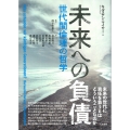 未来への負債 世代間倫理の哲学