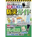 今から備えよう!地震・台風・水害のための防災ガイド 自然災害の基礎知識、防災の基本、災害時の便利グッズ活用術
