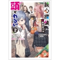 読心探偵・大葉香夏子は頭がわるい2～心が読めるから真犯人特定までは余裕ですけど証明方法が全然わかりません～