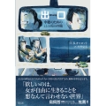 出口 中絶のための1200kmの旅