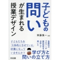 子どもの問いが生まれる授業デザイン