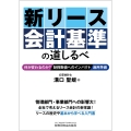 新リース会計基準の道しるべ ―何が変わるのか?/財務数値へのインパクト/適用準備―