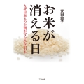 お米が消える日 なぜ日本人の主食が守られないのか