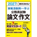 2027年度版 絶対決める! 実戦添削例から学ぶ 公務員試験 論文・作文