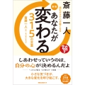 新版 斎藤一人 あなたが変る315の言葉 読むだけで心が軽くなる