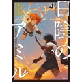 日陰のアミル 4 追放されて無双する最強弓使い (4)