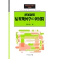増補新版 情報幾何学の新展開
