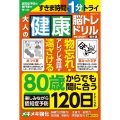 認知症予防の専門家が作った大人の健康脳トレドリル 傑作選
