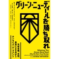グリーン・ニューディールを勝ち取れ 気候危機、貧困、差別に立ち向かうサンライズ・ムーブメント