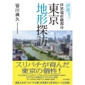 世界遺産級都市 東京地形探訪 知恵と技術が詰まった「都市の傑作」