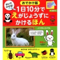 1日10分でえがじょうずにかけるほん おでかけ版 物のかたちをとらえれば創造力が高まる 3歳から 講談社MOOK