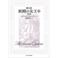 韻文訳 妖精の女王 (下)[新装版]