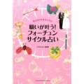 願いが叶う!フォーチュンサイクル占い 幸せの24年サイクル